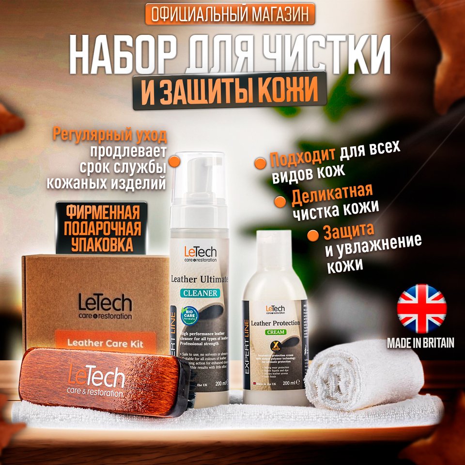 

Набор для ухода за кожей автомобиля, для одежды, обуви, в подарочной коробке, LeTech, Leather Care Kit