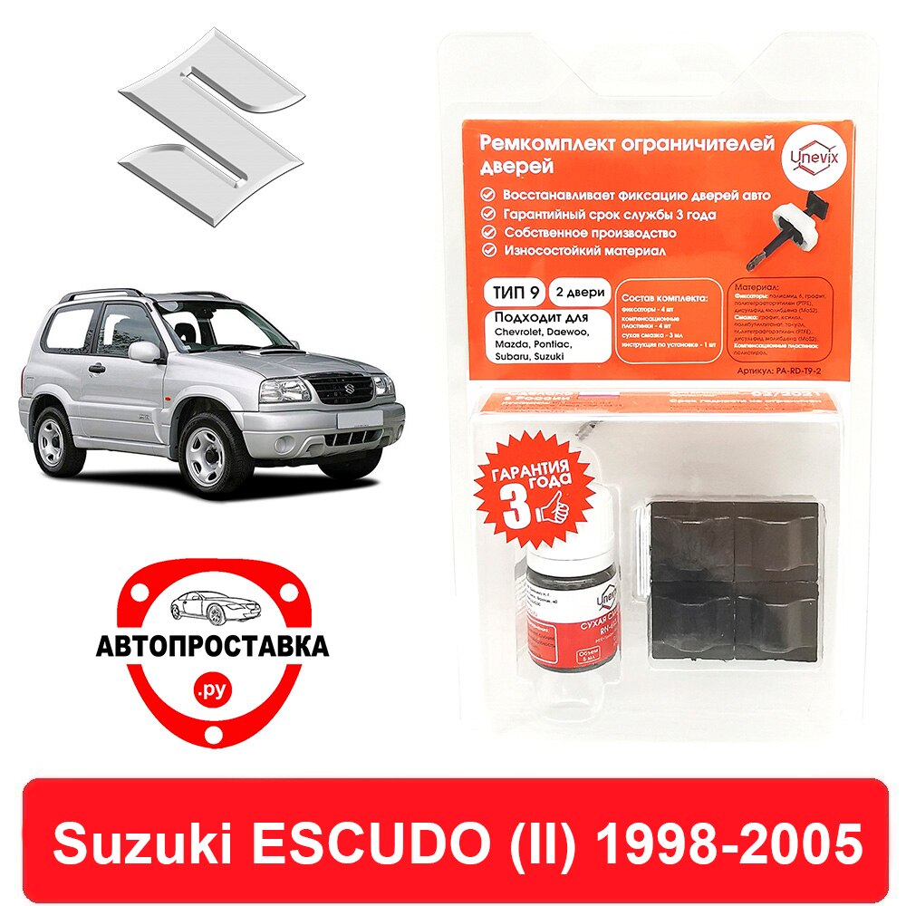 

Ремкомплект ограничителей передних дверей Suzuki ESCUDO (Сузуки Эскудо) (II), 1998-2005, втулки ограничителя двери