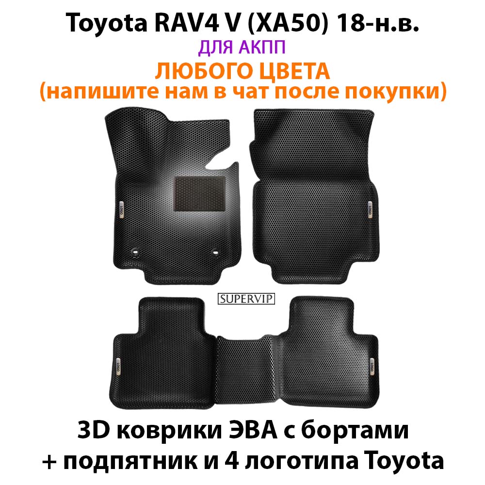 

Автомобильные коврики ЭВА с Бортами для Toyota RAV4 (XA50) V. ЕВА соты от SUPERVIP для Тойота RAV4 (XA50) 5.