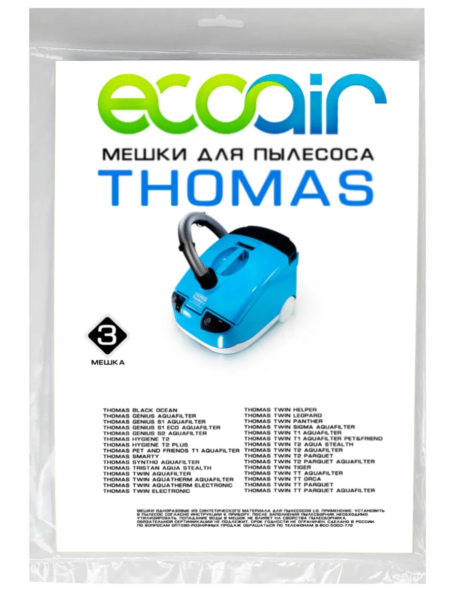 

Мешки ECOAIR Томас синтетические для пылесоса Thomas Twin Aquafilter T1, T2, TT, 3 шт.