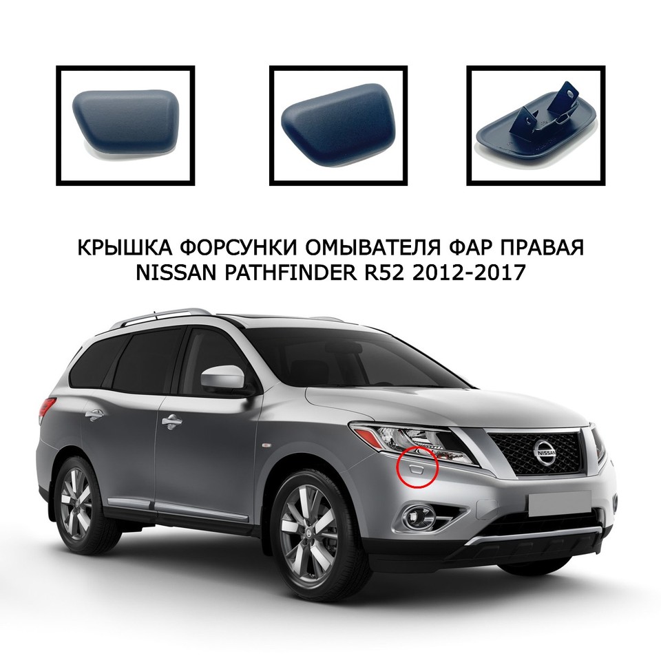 

Накладка омывателя фар крышка очистителя фар форсунка очиститель Nissan Pathfinder R52 2012-2017 286583KN0B 286593KN0B