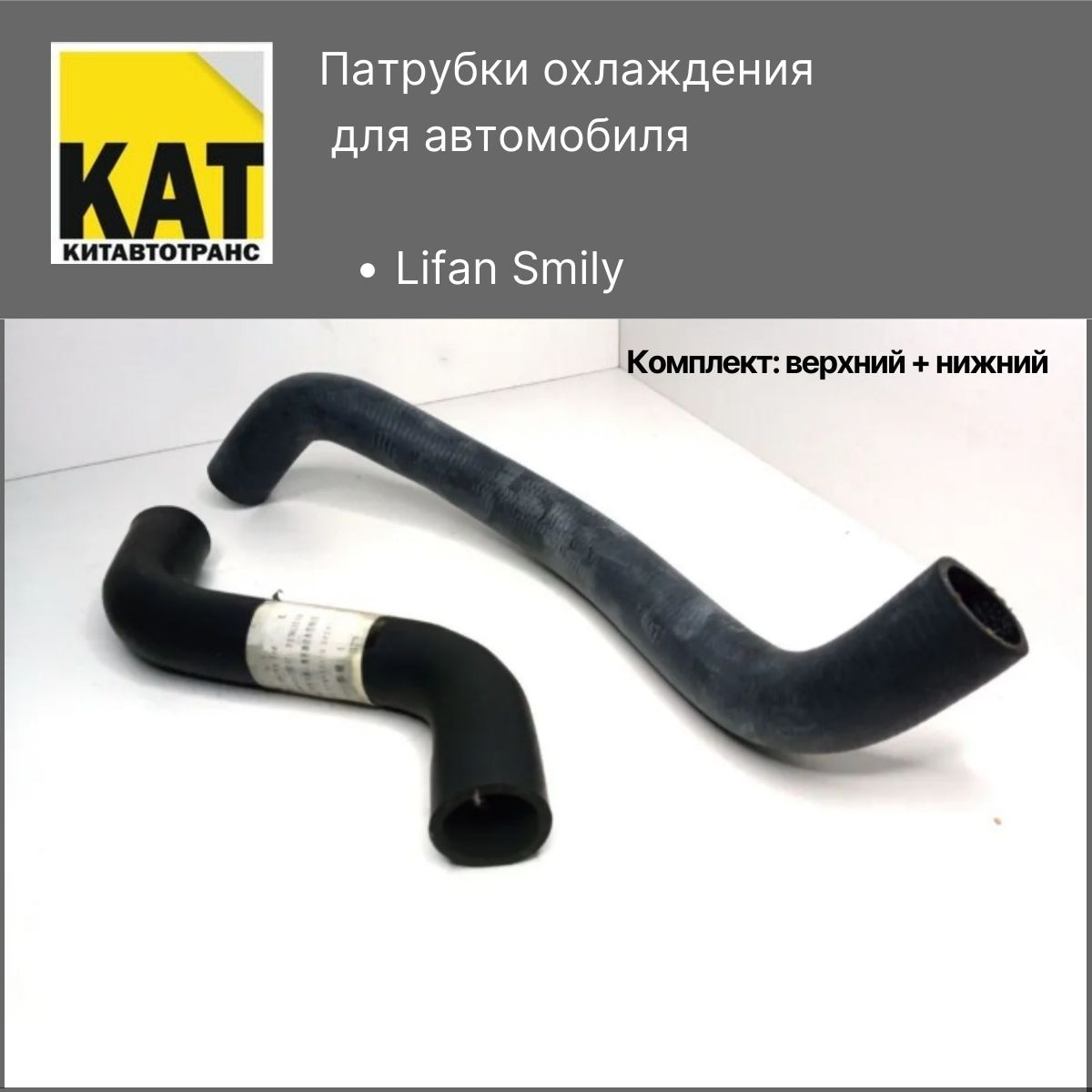 

Патрубки охлаждения Лифан Смайли (Lifan Smily) Комплект верхний + нижний