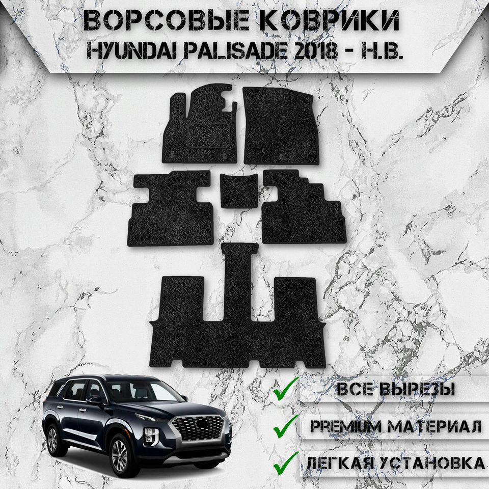 

Ворсовые коврики для авто Хюндай Палисад / Hyundai Palisade 1 3 ряда (7 мест) 2018-2024