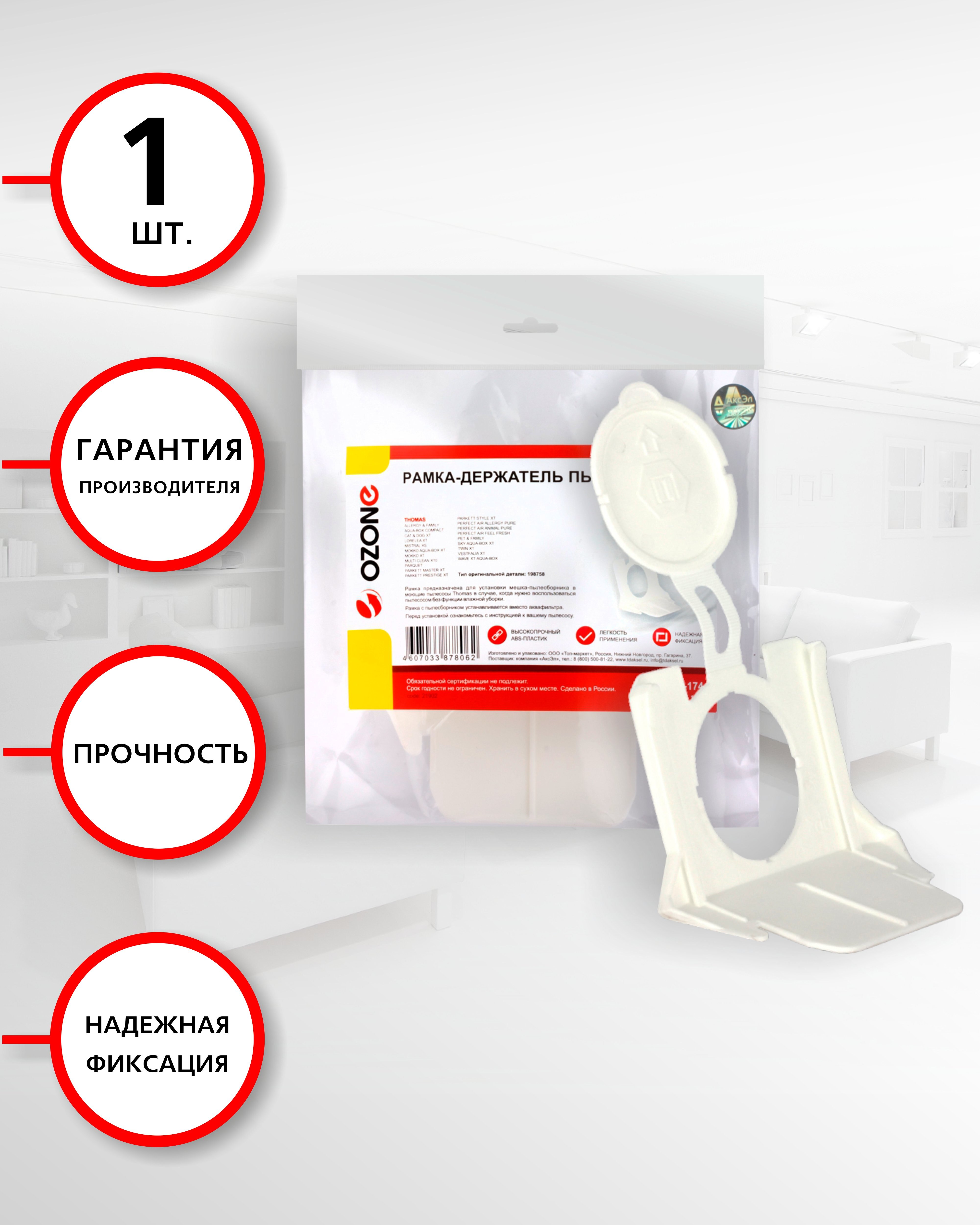 

Рамка-держатель пылесборника к пылесосам THOMAS (томас) XT, XS, 1 шт., бренд: OZONE, арт. FH-174, ориг.арт. 198758