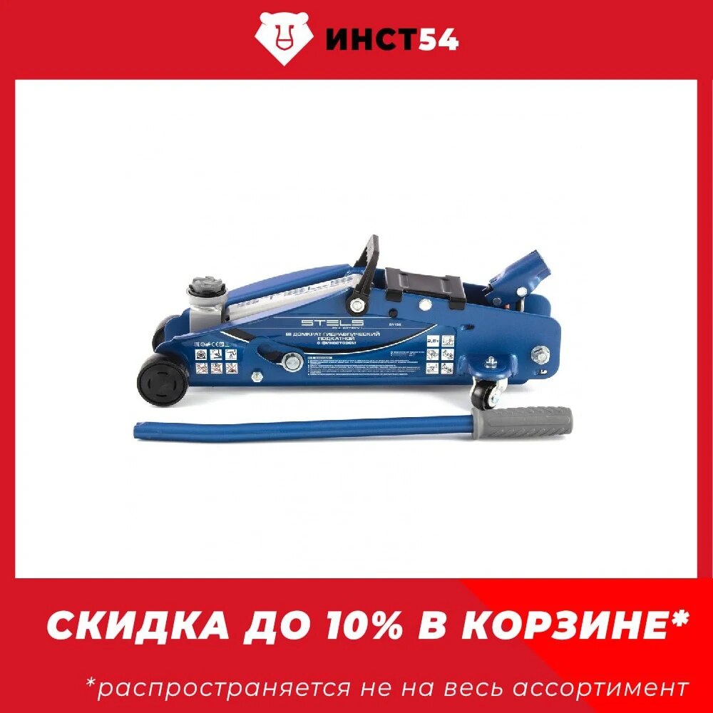 

Домкрат Stels Safety Pin, гидравлический, подкатной, 2.5 т, с фиксатором, 140-385 мм 51152