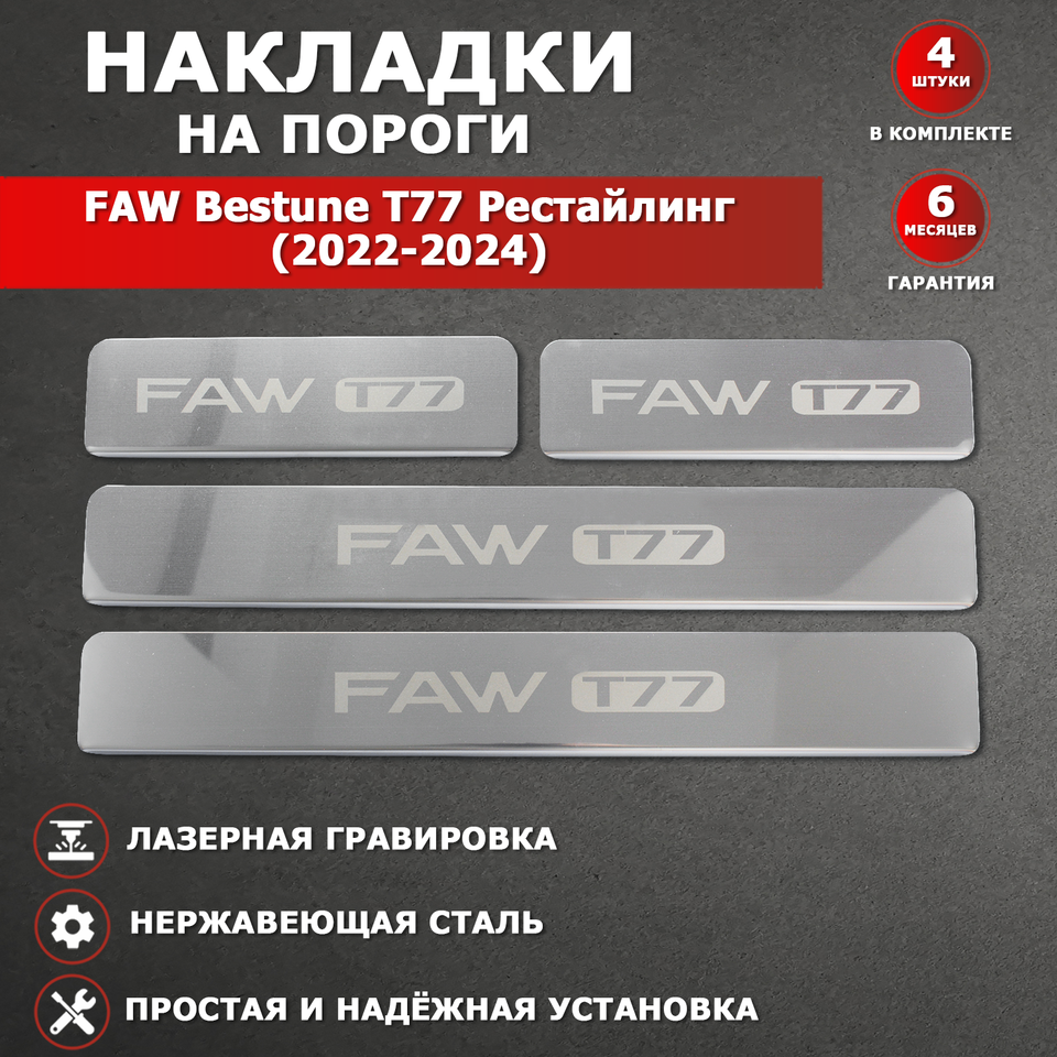 

Накладки на пороги гравировка ФАВ Бестюн Т77 / FAW Bestune T77 Рестайлинг (2022-2024) надпись FAW Bestune
