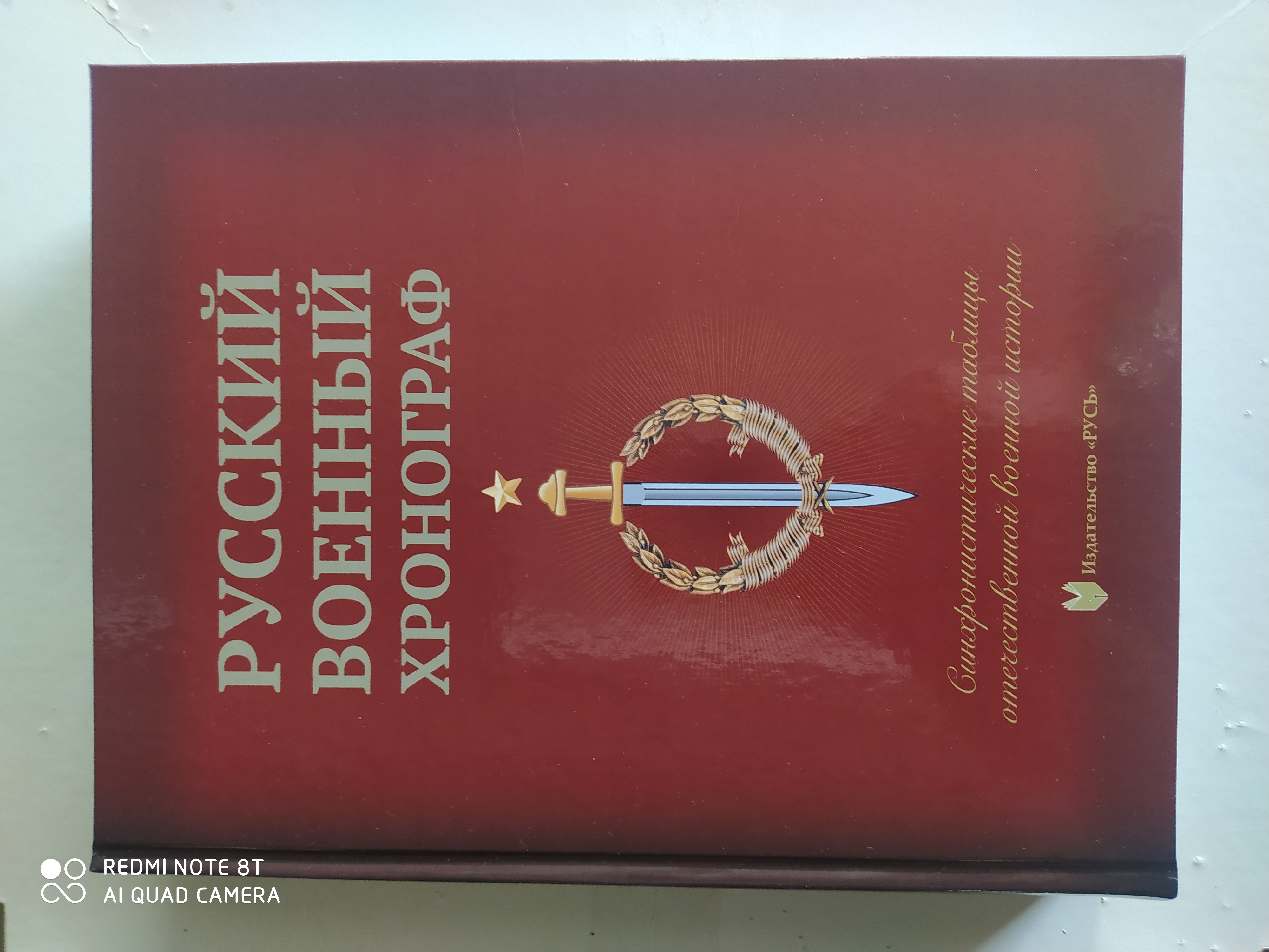 

Русский военный хронограф