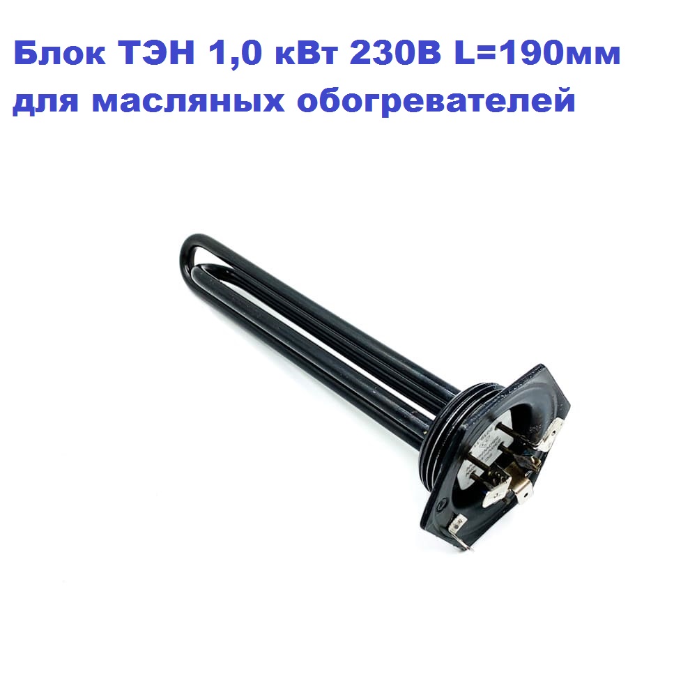 

Блок ТЭН 1,0 кВт 230В L=190мм 0,55 кВт+0,45 кВт для масляных обогревателей DeLonghi