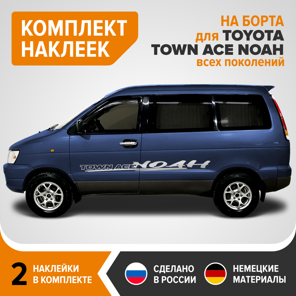 

Виниловые наклейки TOYOTA TOWN ACE NOAH, комплект наклеек на борта TOYOTA TOWN ACE NOAH, виниловые стикеры TOYOTA TOWN ACE NOAH