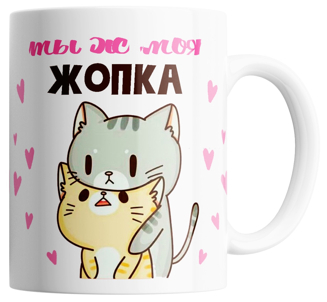 

Кружка с прикольным рисунком "Ты ж моя Жопка"