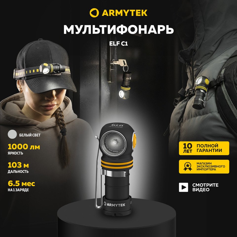 

Налобный фонарь Armytek Elf C1 USB-C 1000 мл, 103 метра, белый свет, USB-C кабель, IP68