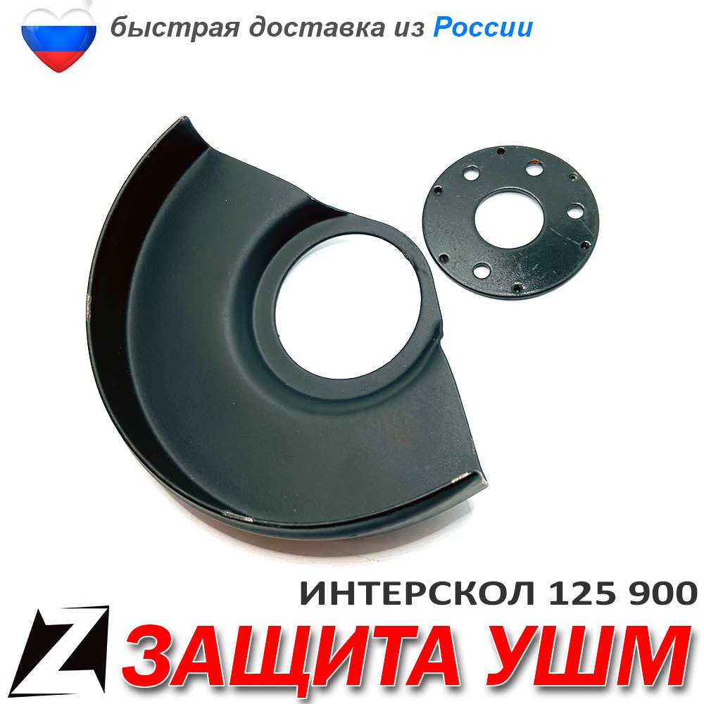 

Насадка на ушм кожух вытяжкой 125мм ИНТЕРСКОЛ 900 запчасти для болгарки пылеотвод