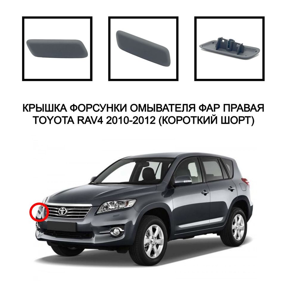 

Крышка омывателя фар накладка очистителя фар заглушка жиклера омывателя короткий Toyota Rav4 2010-2012 8504542040 8504442080