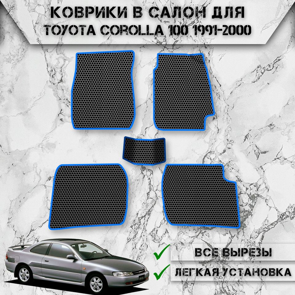 

Коврики в салон ЭВА Сота для авто Тойота Королла / Toyota Corolla 100 Правый Руль 1991-2000
