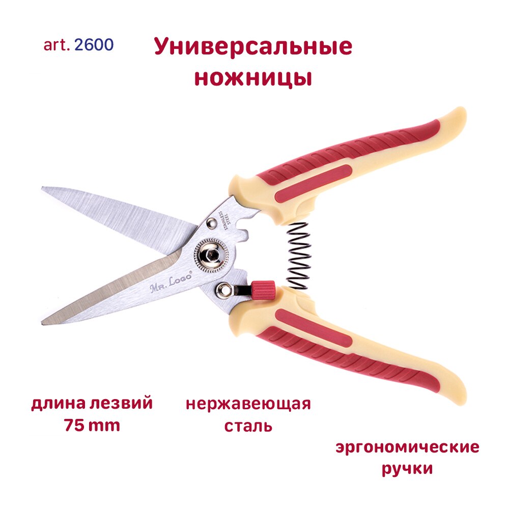 

Ножницы универсальные Mr.Logo из нержавеющей стали арт. 2600 (длина 200 мм)