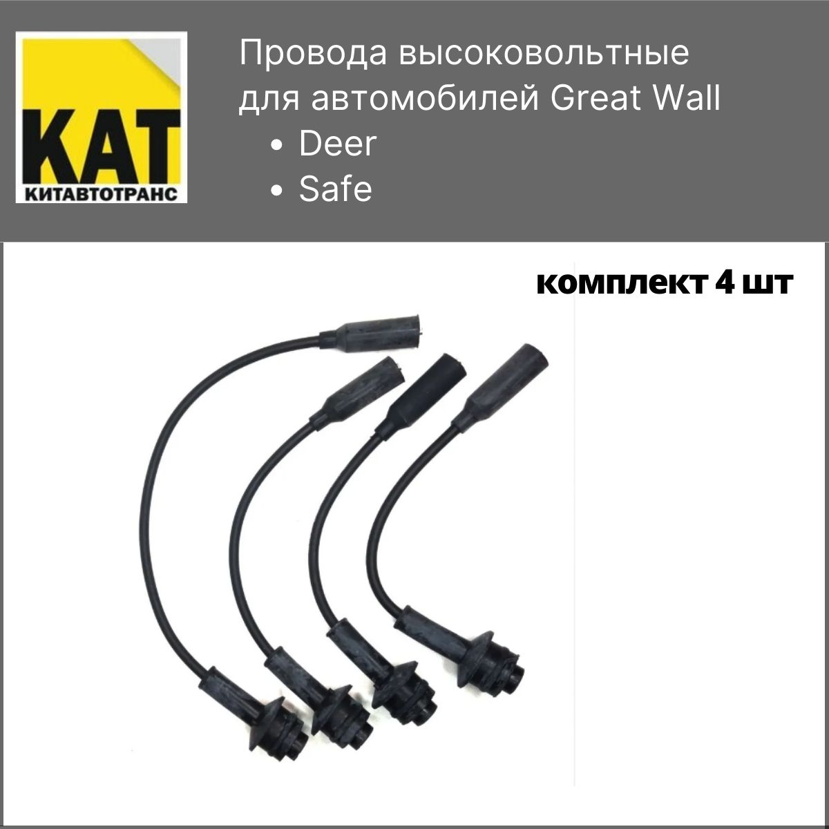 

Провода высоковольтные Грейт Волл Дир Сейф ЕВРО 2 (Great Wall Deer Safe 491) комплект 4шт