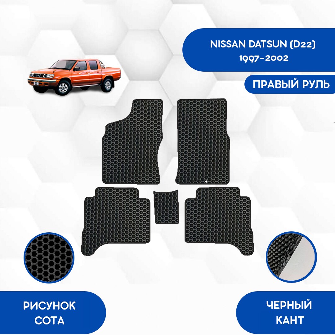 

Комплект EVA ковриков для NISSAN DATSUN (D22) 1997-2002 С правым рулем / Ниссан Датсун (D22) 1997-2002 / Авто / Аксессуары / Эва