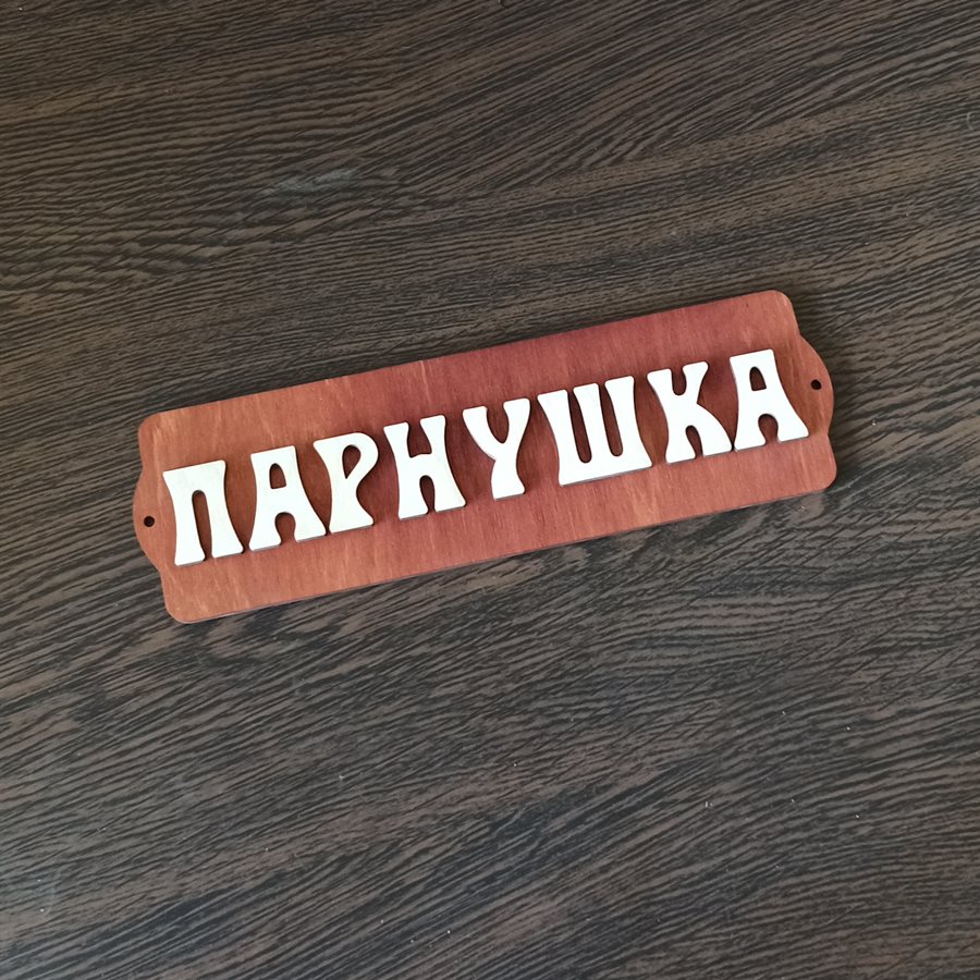 

Табличка для бани "Парнушка", 30*10*8 см в ассортименте декор, аксессуары, сауны, парилки
