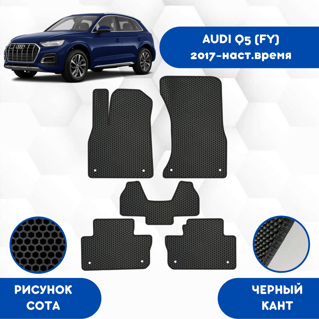 

Комплект EVA ковриков для AUDI Q5(FY) 2017-НВ С левым рулем / Ауди Q5(FY) 2017-НВ / Авто / Аксессуары / Эва
