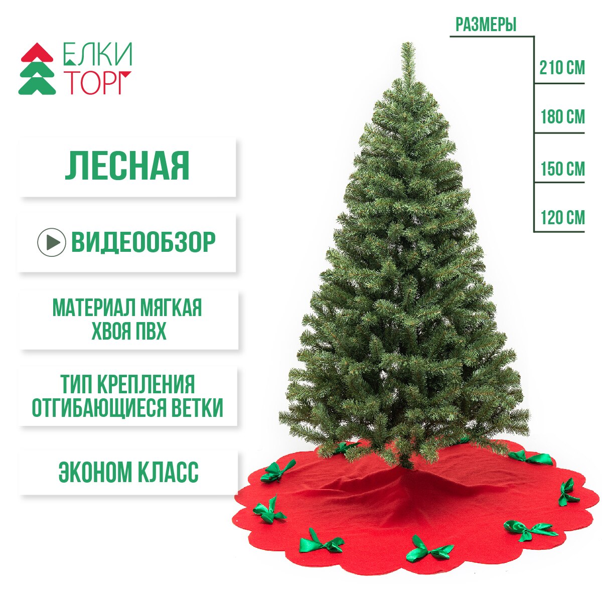 

Искусственная елка Лесная, мягкая хвоя ПВХ, ЕлкиТорг 120/150/180/210 см.