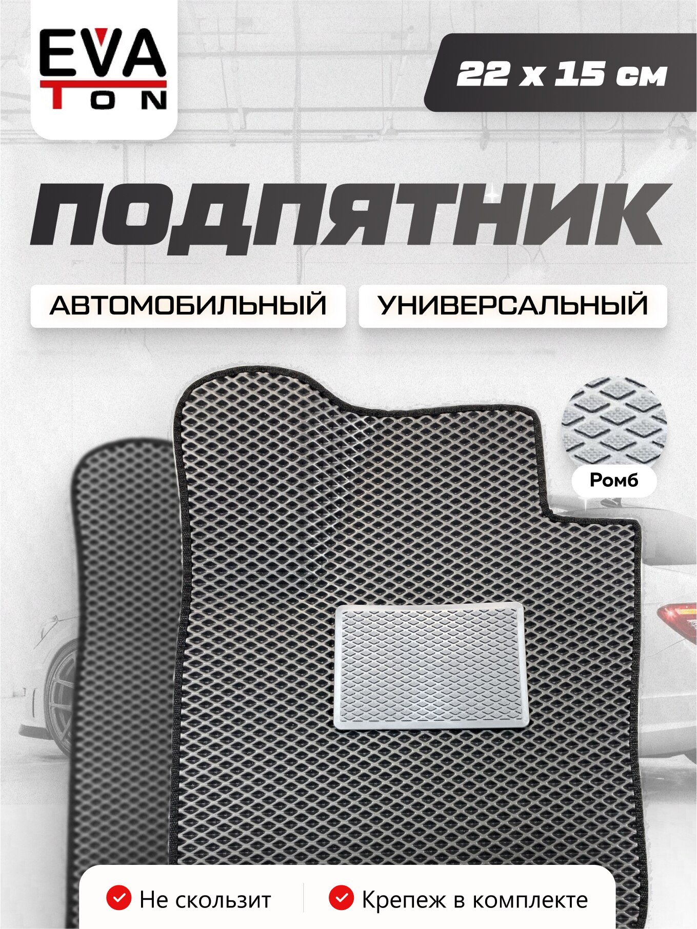 

Подпятник полимерный / для Eva ковриков / под педаль газа /