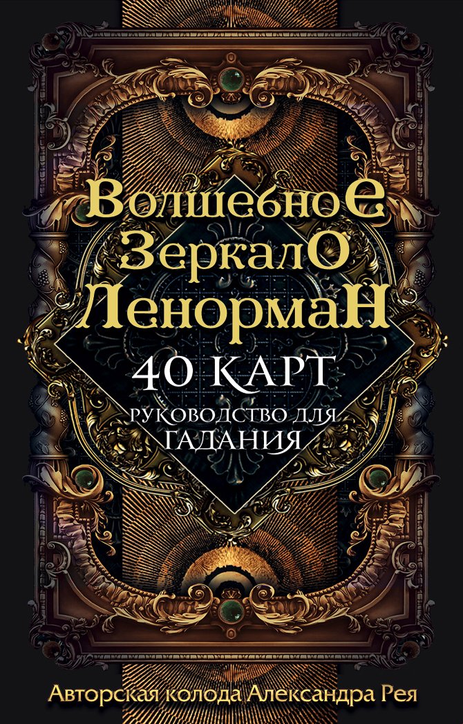 

Современная 2018 колода карт; Оракул Ленорман "Волшебное зеркало Ленорман"; 40 карт; Русское Искусство; Подарок; Сувенир