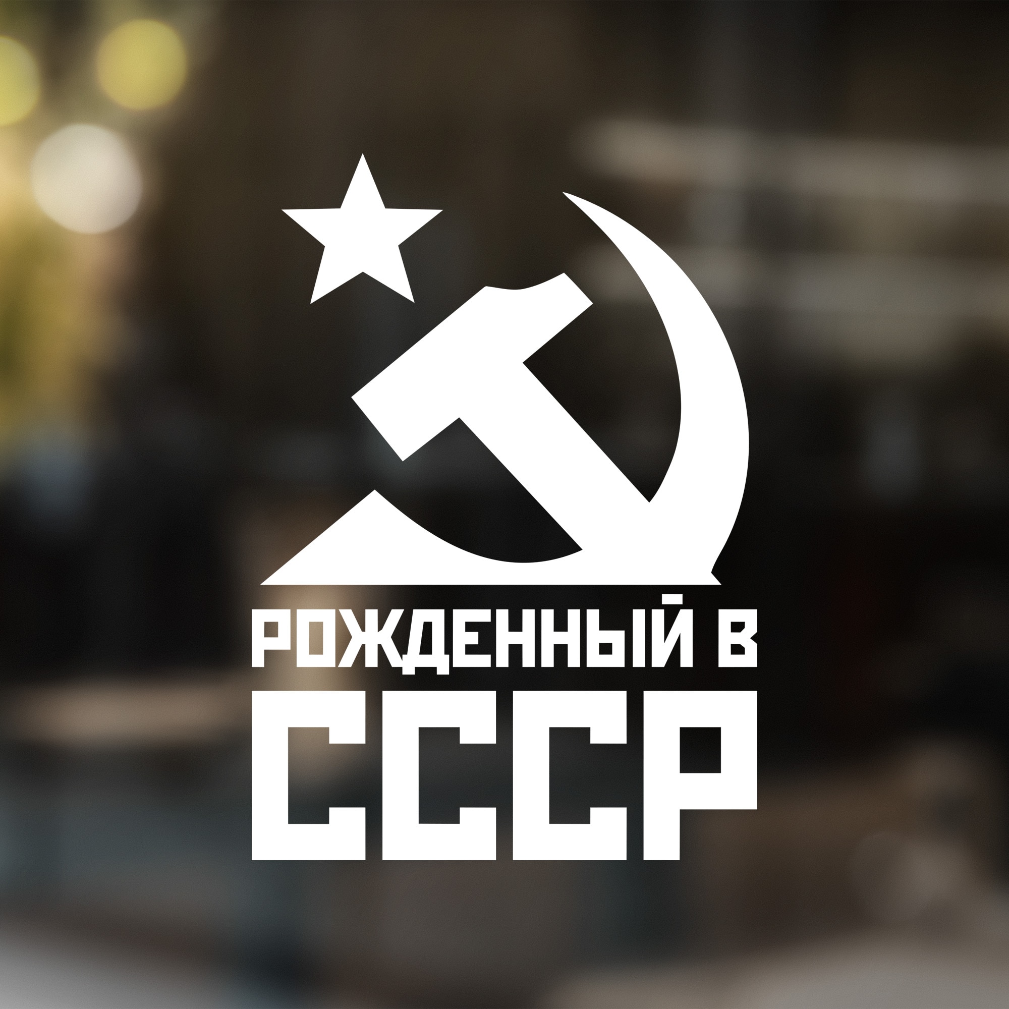 

Наклейка на автомобиль Рожденный в СССР (серп и молот)