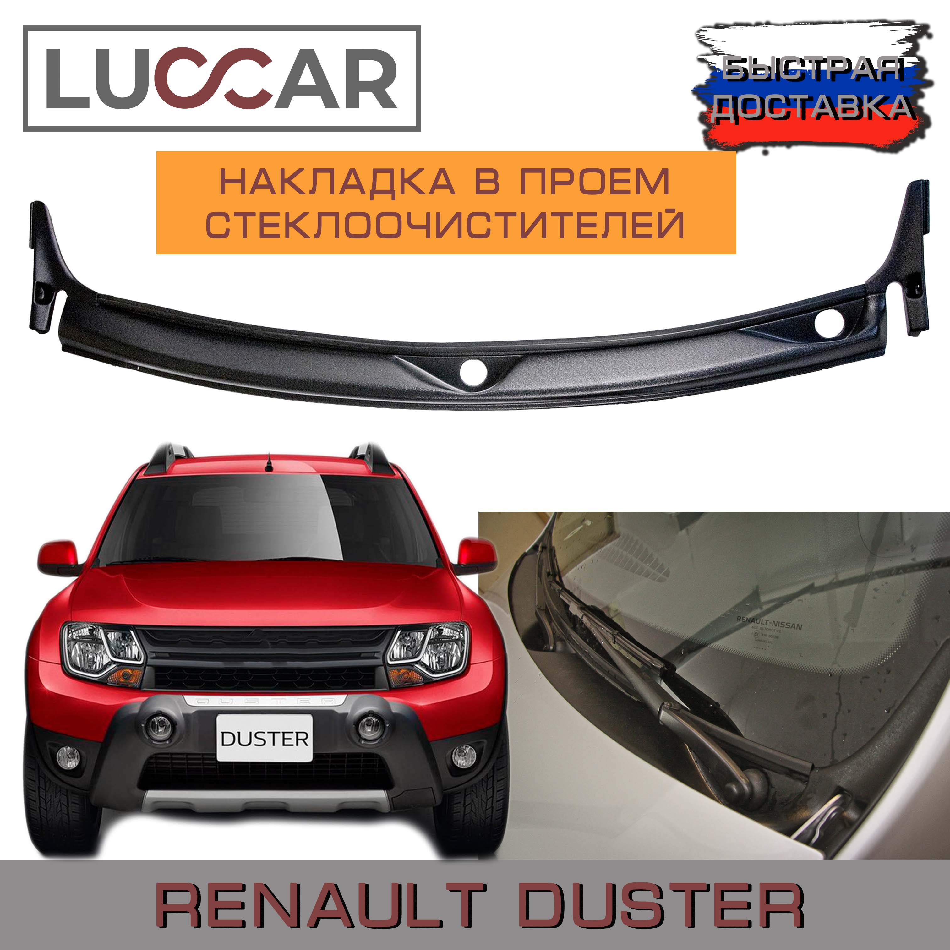 

Накладка в проём стеклоочистителей (жабо без скотча) Renault Duster ( Рено Дастер 2011 - 2021г.в.); Nissan Terrano