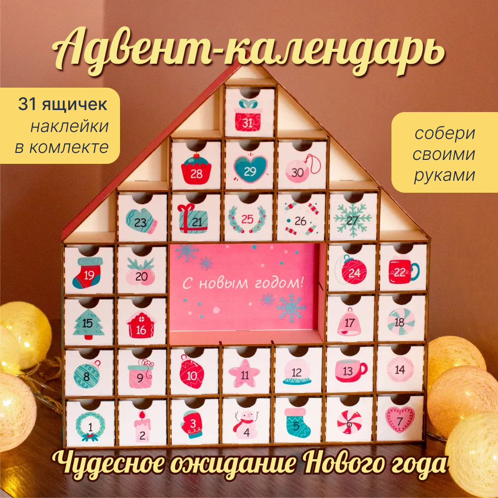 

Адвент календарь на 31 день. Хэнд-мэйд. Не окрашен.