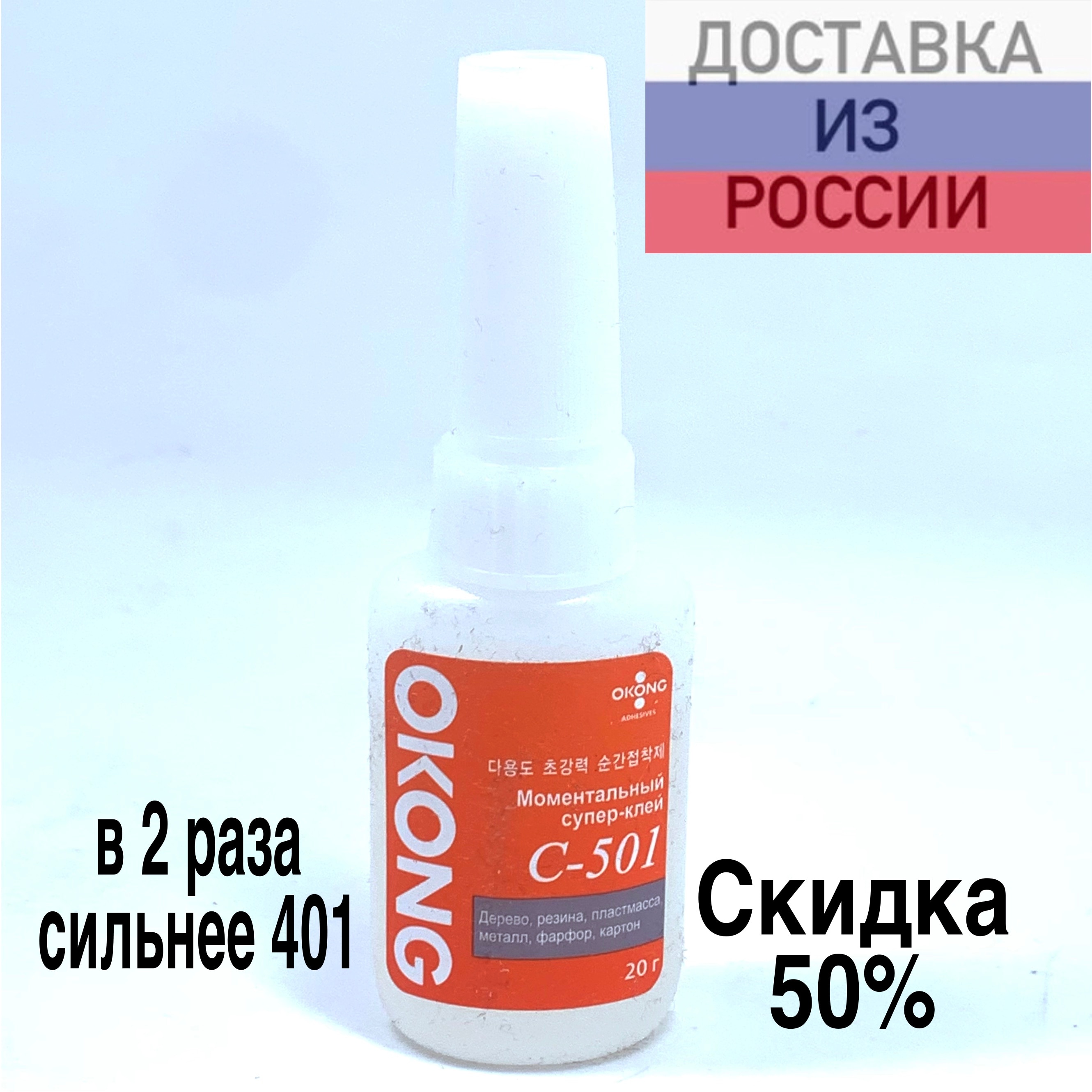

Секундный Клей OKONG С-501, Южная Корея / 20 гр / ДОСТАВКА ИЗ РОССИИ