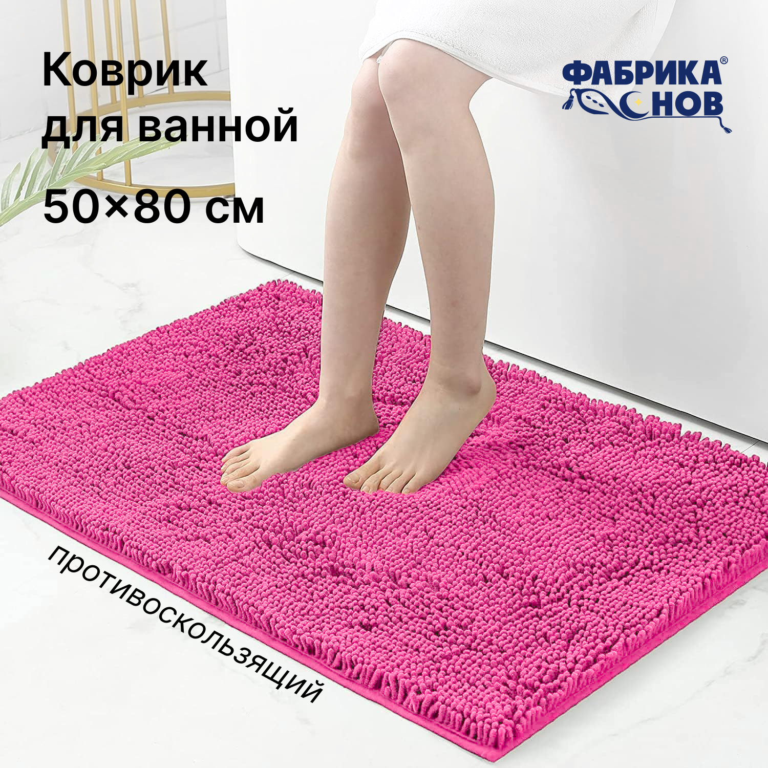 

Коврик Лапша для ванной нескользящий впитывающий 40х60 50х80