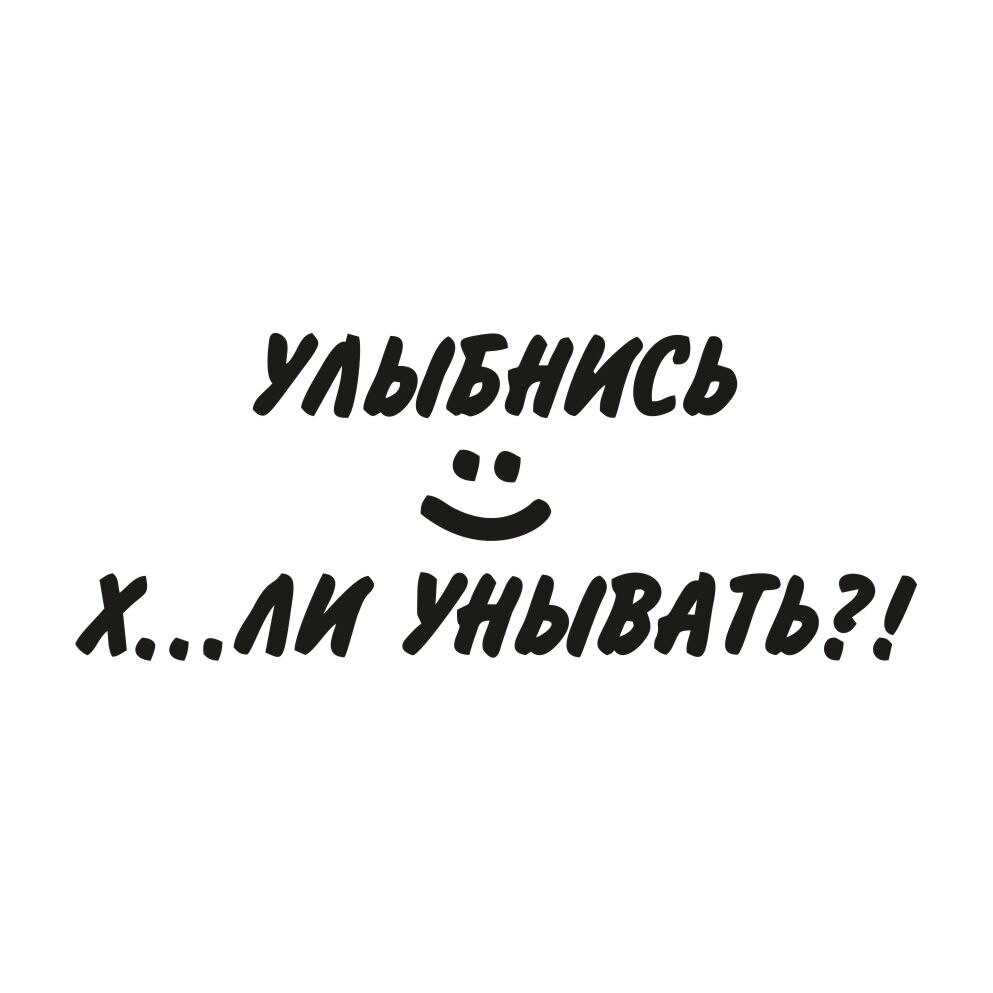 

Наклейка на авто Улыбнись х*ули унывать арт. 0068