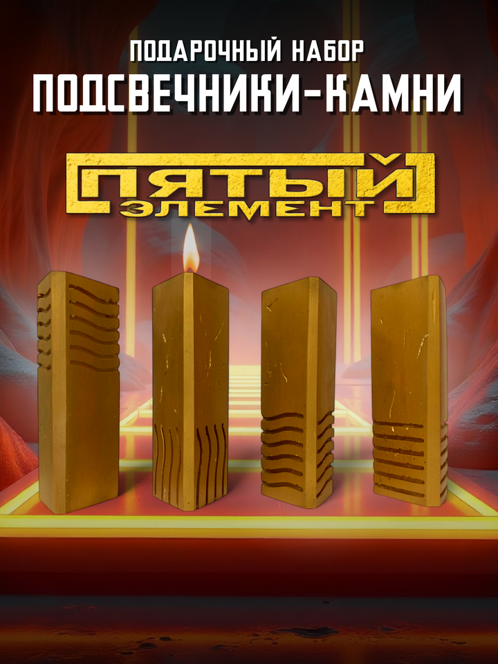 

Набор подсвечников VD Master "Пятый элемент" подарочный