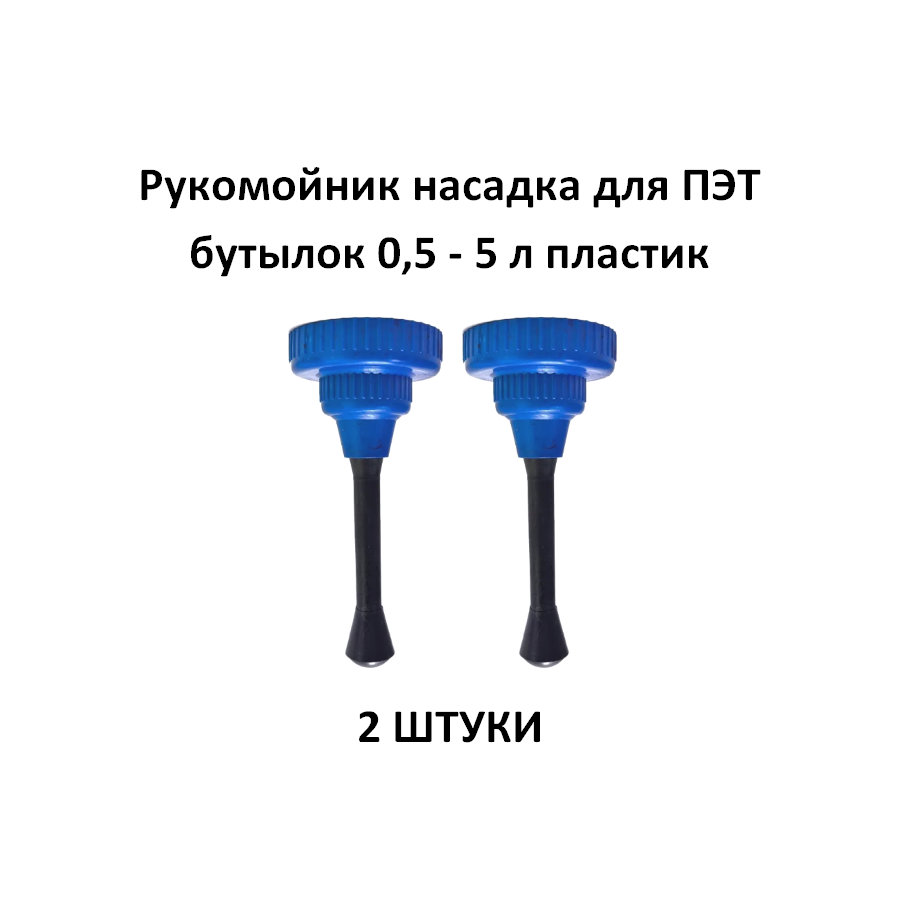 

Рукомойник насадка для ПЭТ бутылок 0,5 - 5 л пластик 2 ШТУКИ
