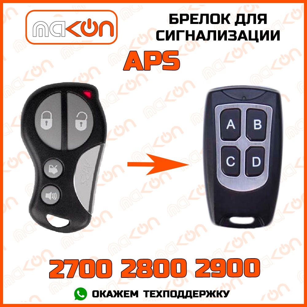 

Брелок для сигнализации APS 2700 / 2800 / 2900 без обратной связи , частота 433,92 МГц