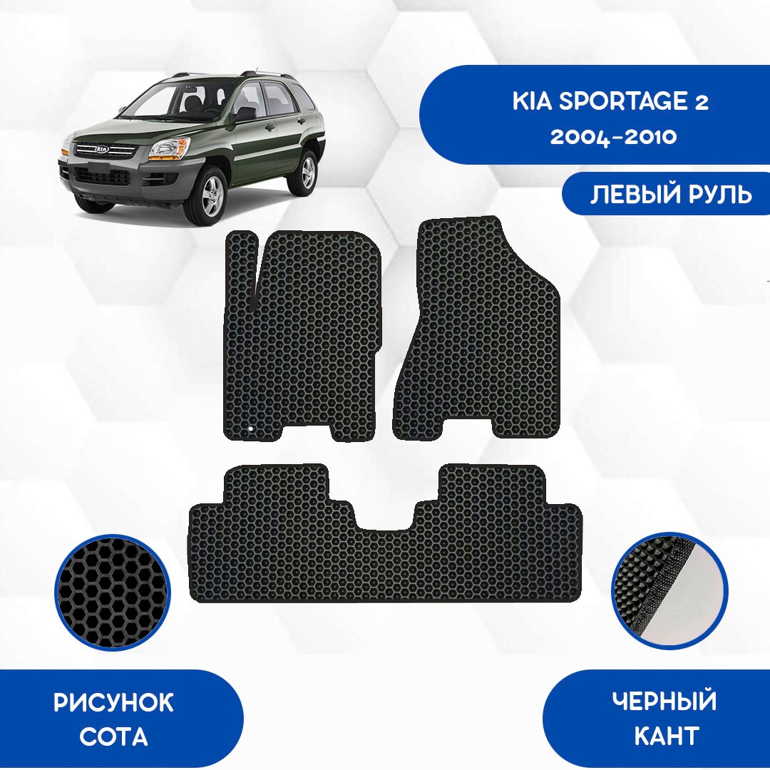 

Комплект EVA ковриков для KIA SPORTAGE 2 2004-2010 С левым рулем / Киа Спортейдж 2 2004-2010 / Авто / Аксессуары / Эва