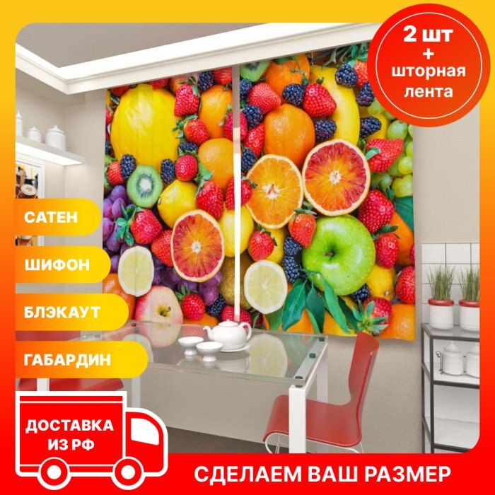 

3D фотошторы Art Paula Бесплатная доставка из РФ Сатен Блэкаут Фототюль Вкусы лета 2 шт