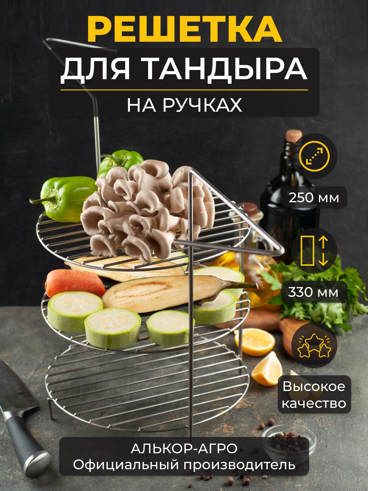 

Решетка (Этажерка для тандыра) 3-х ярусная на ручках D250 H330