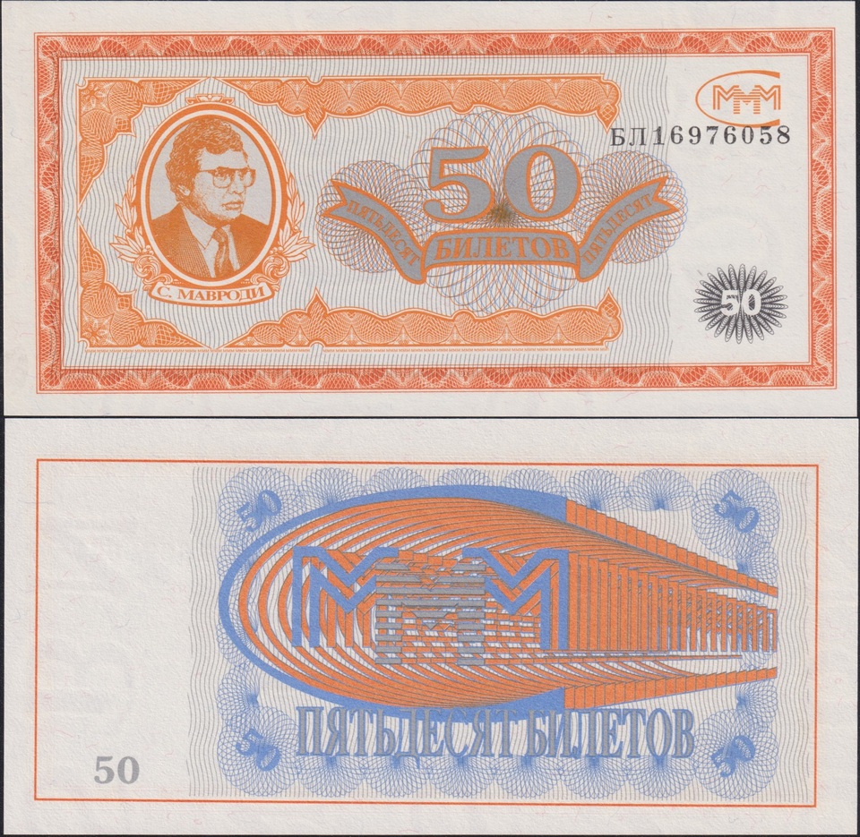 

МММ Мавроди 50 билетов 1994 года 1 выпуск UNC