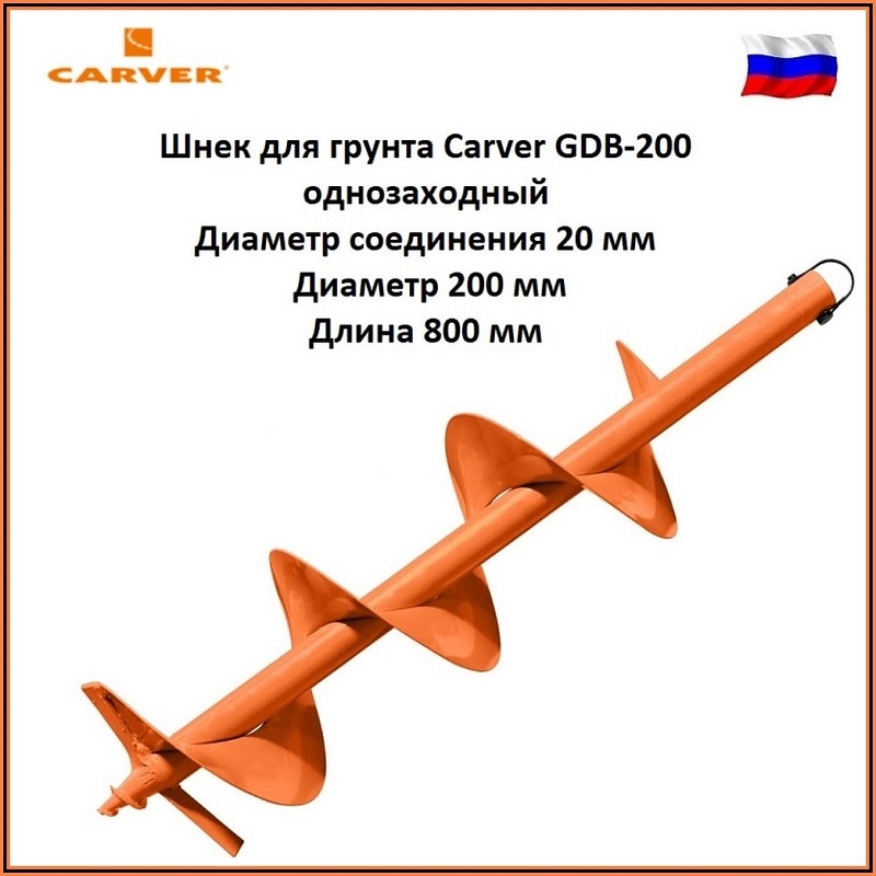 

Шнек для грунта Carver GDB-100, GDB-150, GDB-200 однозаходный, диаметр соединения 20мм, диаметр 100/150/200 мм, длина 80 см
