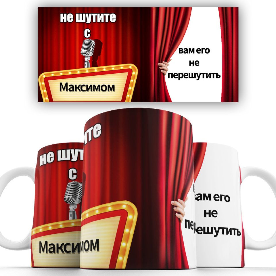 Кружка именная Не шутите с Максимом  330 мл