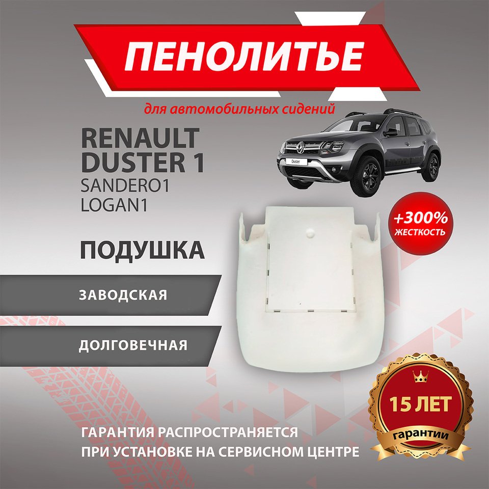 

Подушка 300% RENAULT DUSTER РЕНО ДАСТЕР Штатное пенолитье поролон сидений