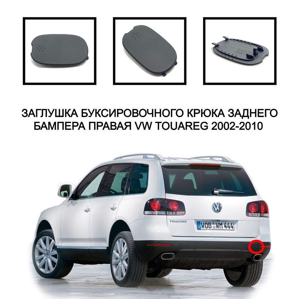 

Volkswagen Touareg задняя заглушка буксировочного крюка 2002-2010 7L6807449A 7L6807450A крышка буксировочного крюка проушины