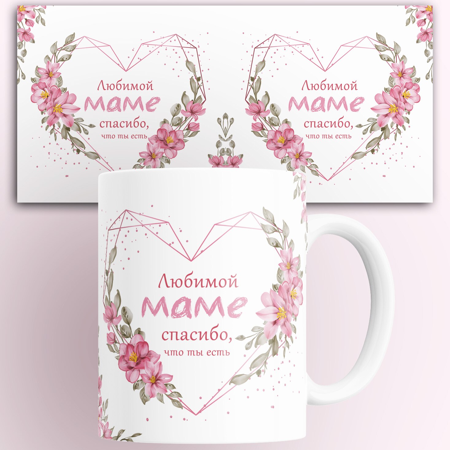 Кружка в подарок маме 