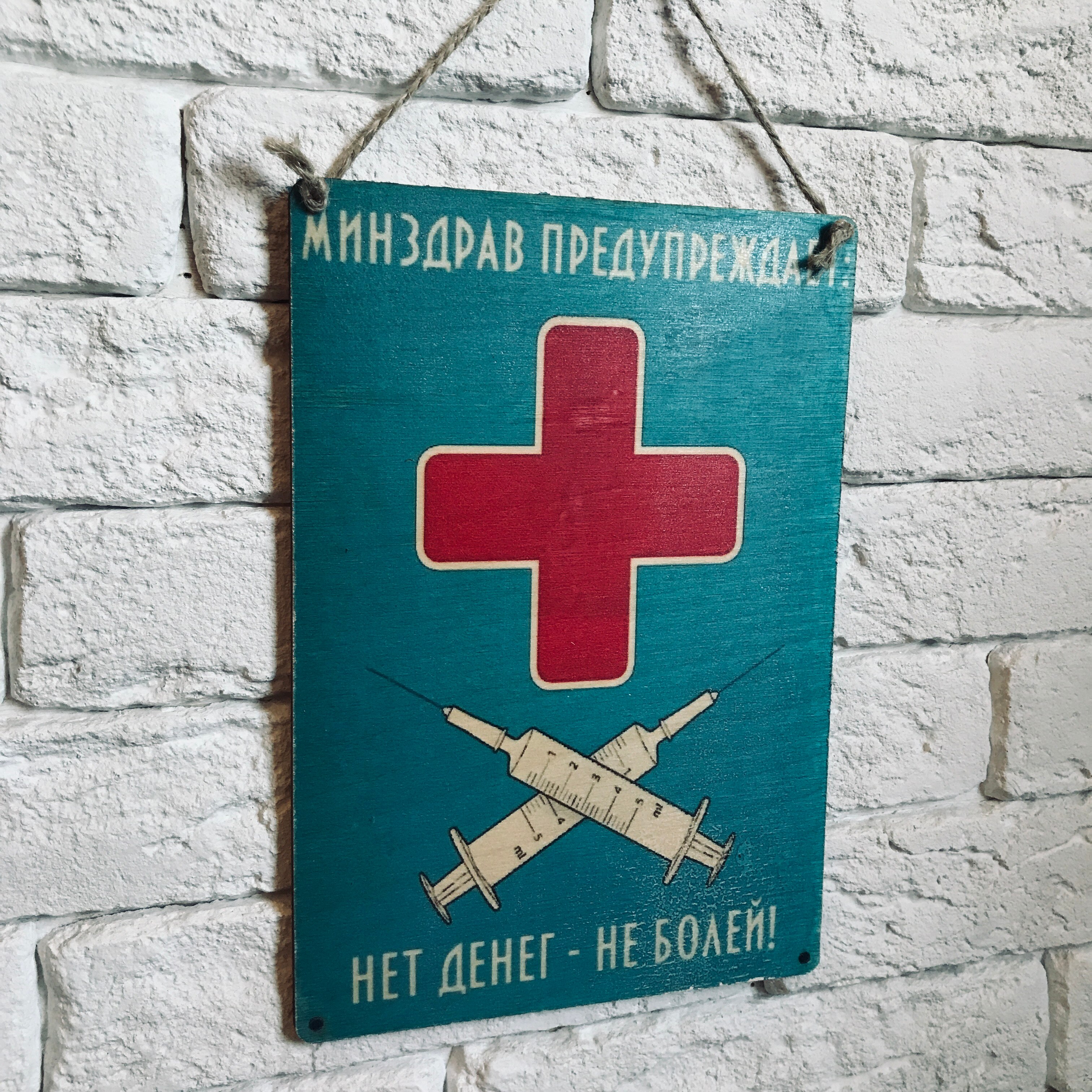 

Табличка интерьерная дерево/металл "Нет денег-не болей"