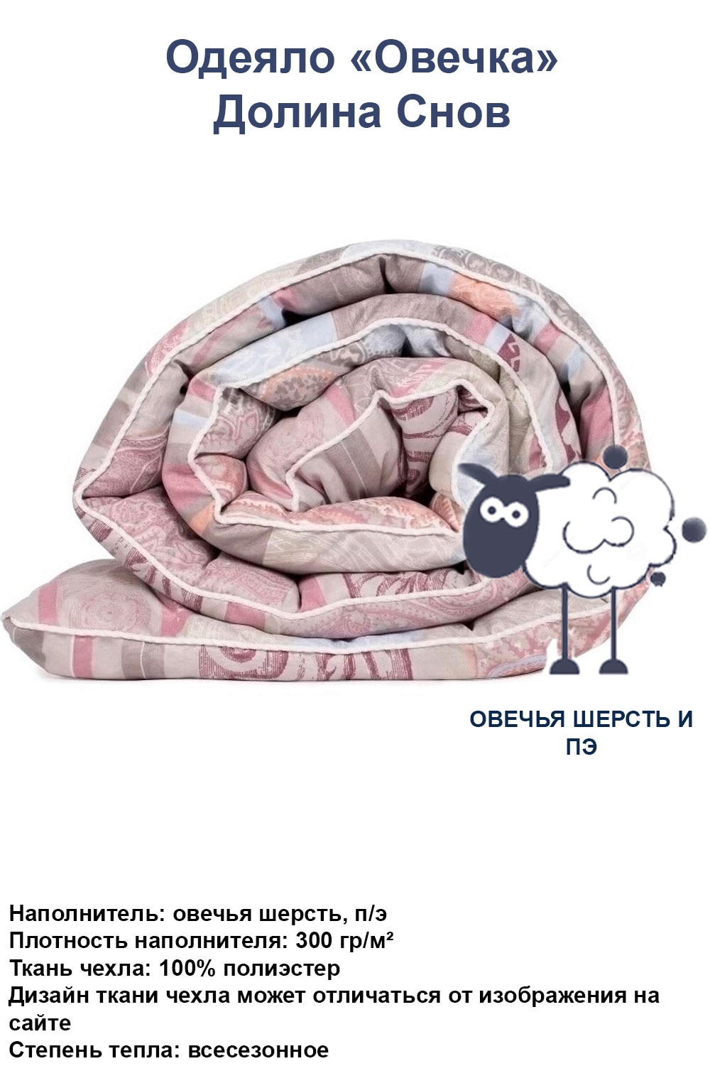 

Одеяло Ecotex Овечка | Евро | 1.5 сп | 2 сп | плотность 400 г/м2