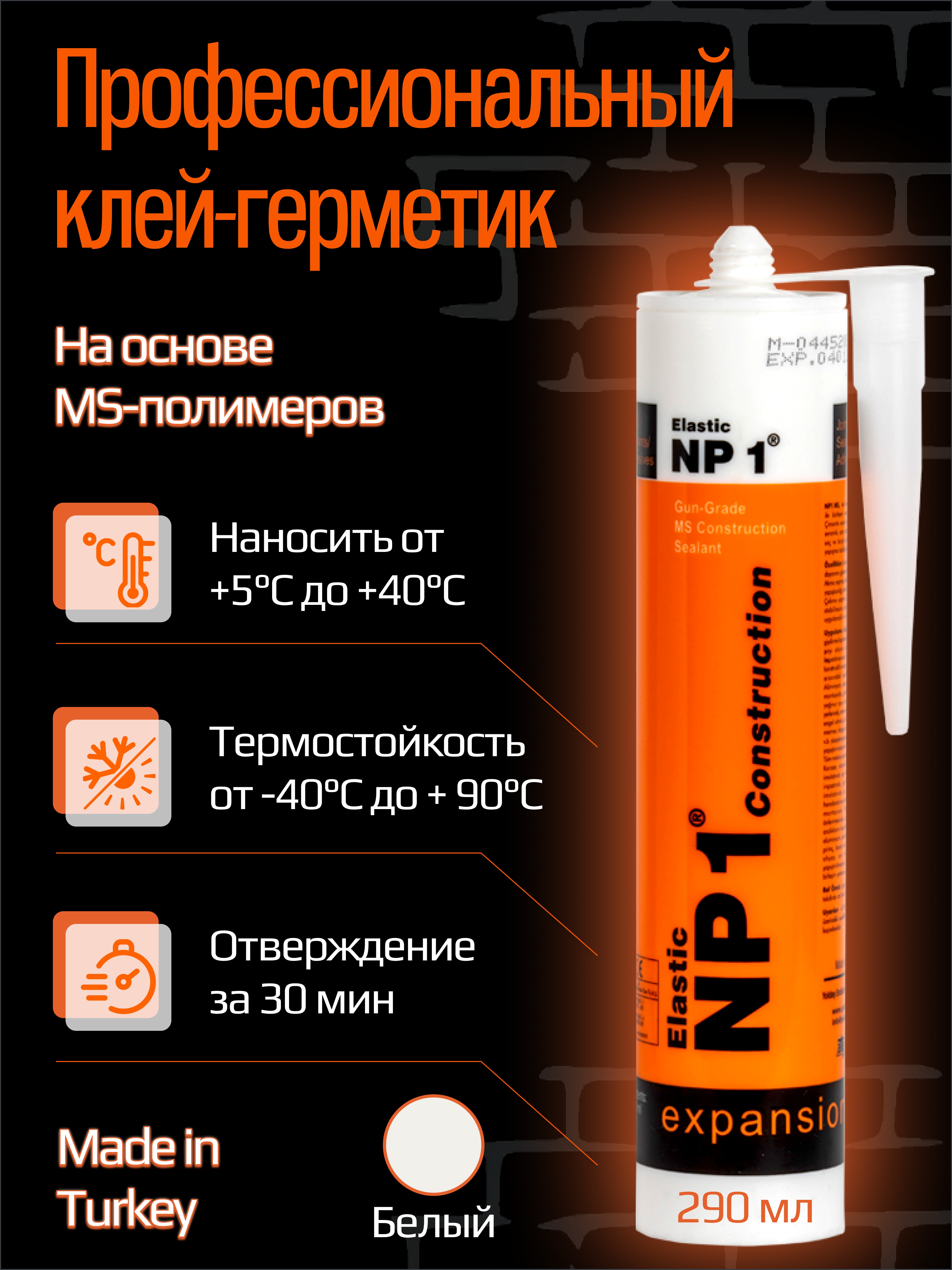 

Клей - герметик NP1 ELASTIC на основе MS-полимера 290 мл