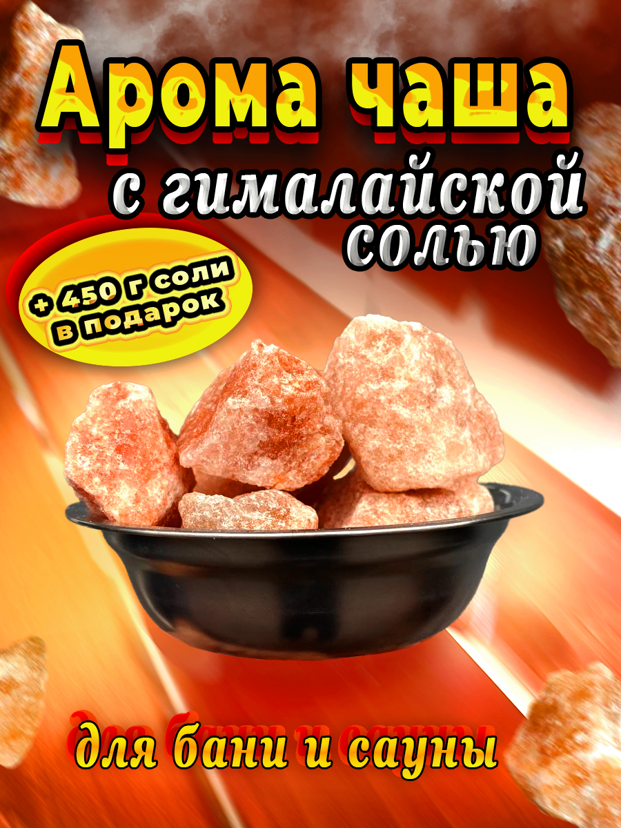 

Арома-чаша с гималайской солью для бани и сауны