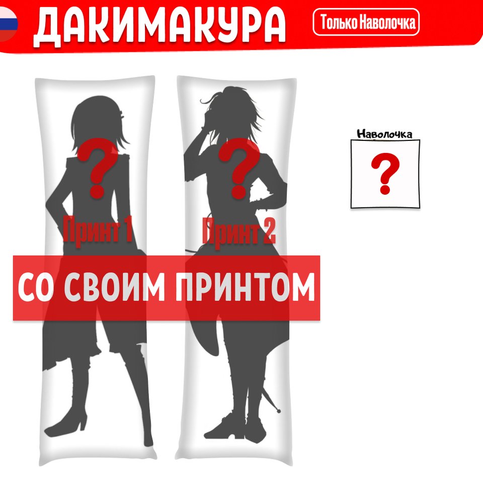 

Подушка дакимакура со своим принтом, дакимакура на заказ арт. 0100, 150х50 и 180х60 см