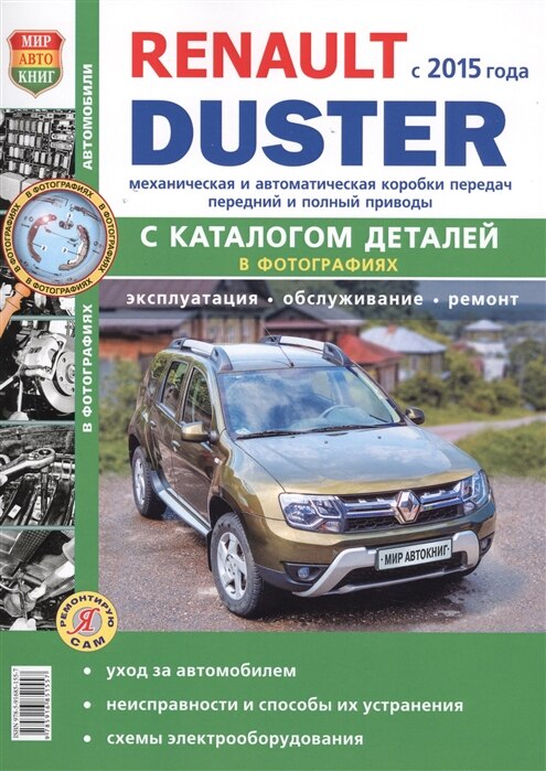 

Книга: Renault Duster модели с 2015 года, ремонт, эксплуатация, T/O, каталог запчастей, бензин | Мир автокниг